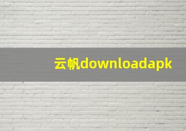 云帆downloadapk