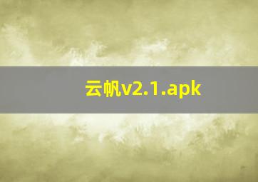 云帆v2.1.apk