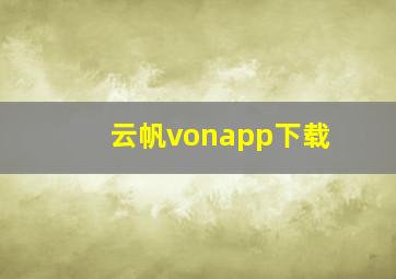 云帆vonapp下载