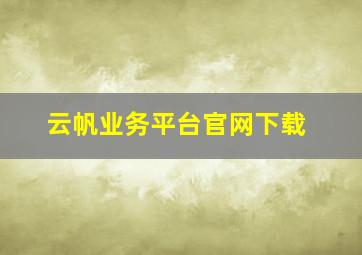 云帆业务平台官网下载