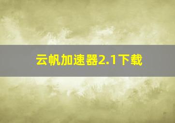 云帆加速器2.1下载