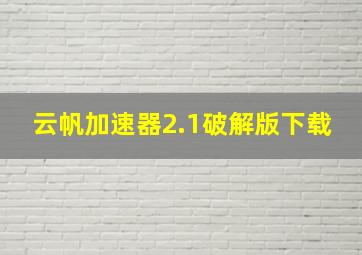 云帆加速器2.1破解版下载