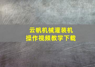 云帆机械灌装机操作视频教学下载