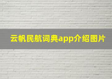 云帆民航词典app介绍图片