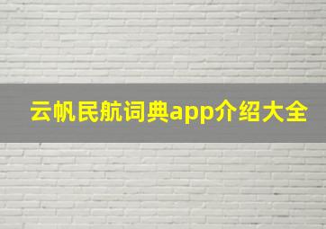 云帆民航词典app介绍大全