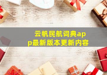 云帆民航词典app最新版本更新内容