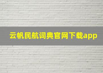 云帆民航词典官网下载app