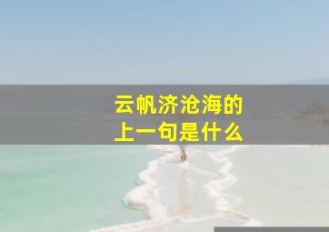 云帆济沧海的上一句是什么