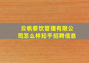 云帆餐饮管理有限公司怎么样知乎招聘信息