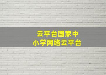 云平台国家中小学网络云平台