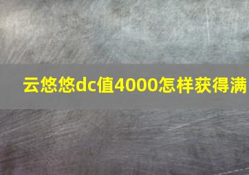 云悠悠dc值4000怎样获得满