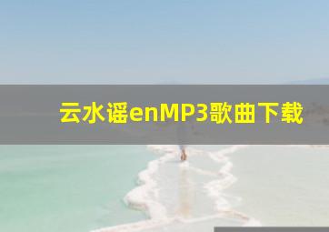 云水谣enMP3歌曲下载