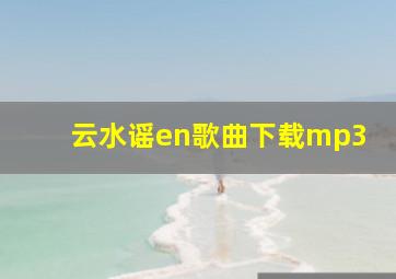 云水谣en歌曲下载mp3