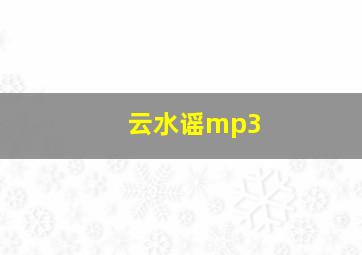 云水谣mp3