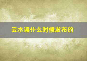 云水谣什么时候发布的