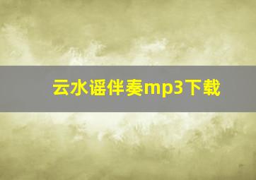 云水谣伴奏mp3下载