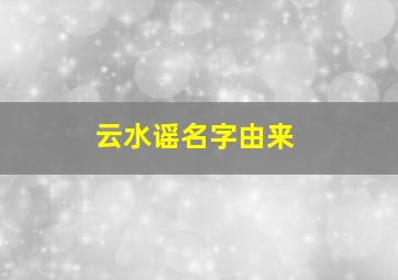 云水谣名字由来