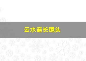 云水谣长镜头