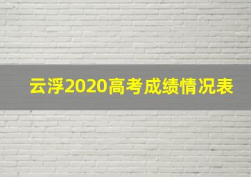 云浮2020高考成绩情况表