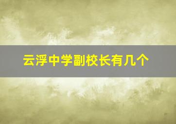 云浮中学副校长有几个