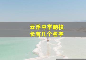 云浮中学副校长有几个名字