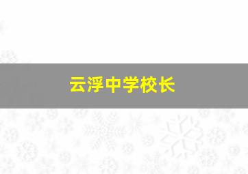 云浮中学校长