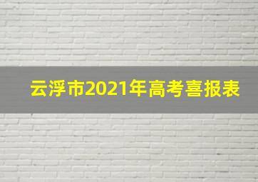 云浮市2021年高考喜报表