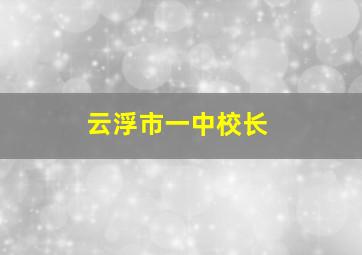 云浮市一中校长