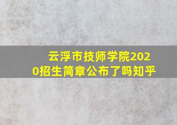 云浮市技师学院2020招生简章公布了吗知乎