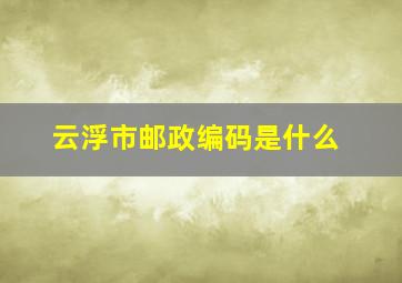 云浮市邮政编码是什么