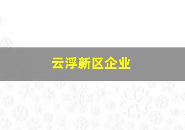 云浮新区企业