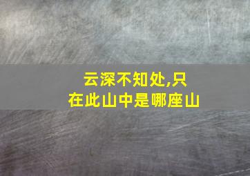 云深不知处,只在此山中是哪座山