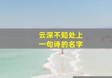 云深不知处上一句诗的名字