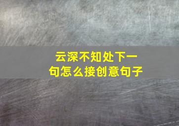 云深不知处下一句怎么接创意句子