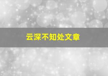 云深不知处文章