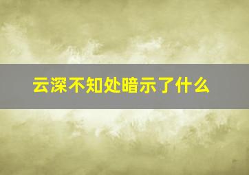 云深不知处暗示了什么