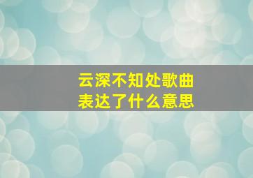 云深不知处歌曲表达了什么意思