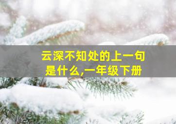 云深不知处的上一句是什么,一年级下册