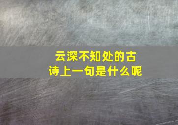 云深不知处的古诗上一句是什么呢