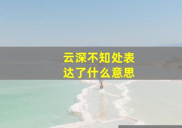 云深不知处表达了什么意思