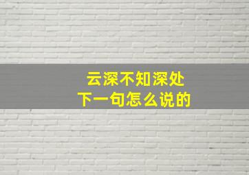 云深不知深处下一句怎么说的