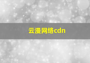 云漫网络cdn