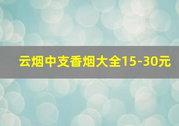 云烟中支香烟大全15-30元