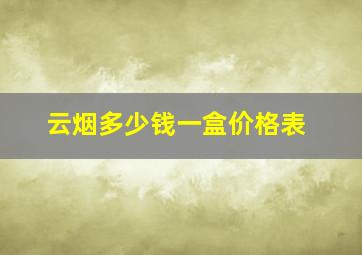 云烟多少钱一盒价格表