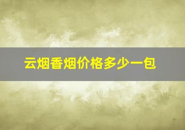 云烟香烟价格多少一包