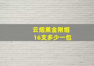 云烟黑金刚烟16支多少一包