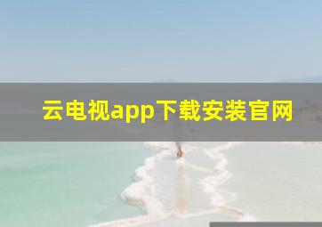 云电视app下载安装官网