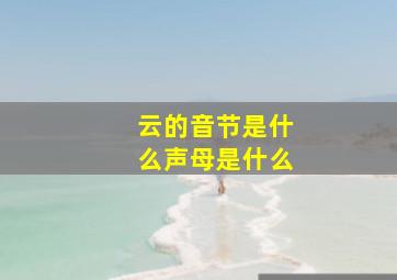 云的音节是什么声母是什么