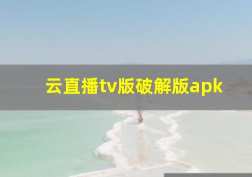 云直播tv版破解版apk