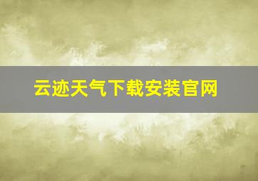 云迹天气下载安装官网